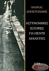 ΑΠΟΣΤΟΛΙΔΗΣ ΑΝΔΡΕΑΣ ΑΣΤΥΝΟΜΙΚΕΣ ΙΣΤΟΡΙΕΣ ΓΙΑ ΠΕΝΤΕ ΔΕΚΑΕΤΙΕΣ