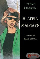 ΤΣΑΡΥΝ ΤΖΕΡΟΜ Η ΑΓΡΙΑ ΜΑΙΡΙΛΥΝ