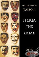 Η ΣΚΙΑ ΤΗΣ ΣΚΙΑΣ