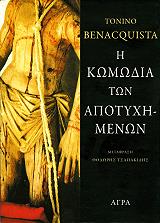 ΜΠΕΝΑΚΟΥΙΣΤΑ ΤΟΝΙΝΟ Η ΚΩΜΩΔΙΑ ΤΩΝ ΑΠΟΤΥΧΗΜΕΝΩΝ