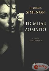 ΤΟ ΜΠΛΕ ΔΩΜΑΤΙΟ