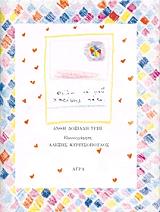 ΔΟΞΙΑΔΗ ΤΡΙΠ ΑΝΘΗ, ΚΥΡΙΤΣΟΠΟΥΛΟΣ ΑΛΕΞΗΣ ΘΕΛΩ ΝΑ ΜΟΥ ΧΑΡΙΣΕΙΣ ΚΑΤΙ