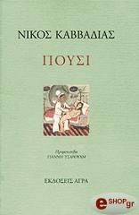 ΚΑΒΒΑΔΙΑΣ ΝΙΚΟΣ ΠΟΥΣΙ