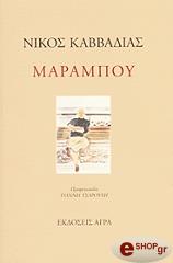 ΚΑΒΒΑΔΙΑΣ ΝΙΚΟΣ ΜΑΡΑΜΠΟΥ