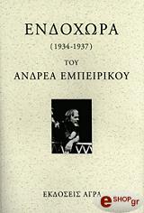 ΕΜΠΕΙΡΙΚΟΣ ΑΝΔΡΕΑΣ ΕΝΔΟΧΩΡΑ