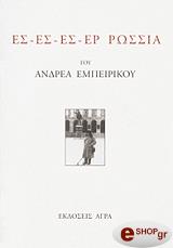 ΕΜΠΕΙΡΙΚΟΣ ΑΝΔΡΕΑΣ ΕΣ-ΕΣ-ΕΣ-ΕΡ ΡΩΣΣΙΑ