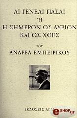 ΕΜΠΕΙΡΙΚΟΣ ΑΝΔΡΕΑΣ ΑΙ ΓΕΝΕΑΙ ΠΑΣΑΙ Η Η ΣΗΜΕΡΟΝ ΩΣ ΑΥΡΙΟΝ ΚΑΙ ΩΣ ΧΘΕΣ