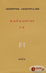 ΔΗΜΗΤΡΙΑΔΗΣ ΔΗΜΗΤΡΗΣ ΚΑΤΑΛΟΓΟΙ 1-4
