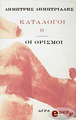 ΔΗΜΗΤΡΙΑΔΗΣ ΔΗΜΗΤΡΗΣ ΚΑΤΑΛΟΓΟΙ 9
