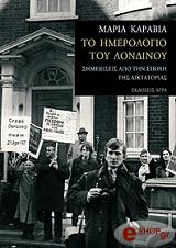 ΚΑΡΑΒΙΑ ΜΑΡΙΑ ΤΟ ΗΜΕΡΟΛΟΓΙΟ ΤΟΥ ΛΟΝΔΙΝΟΥ