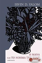 YALOM IRVIN Η ΜΑΝΑ ΚΑΙ ΤΟ ΝΟΗΜΑ ΤΗΣ ΖΩΗΣ