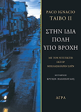 ΣΤΗΝ ΙΔΙΑ ΠΟΛΗ ΥΠΟ ΒΡΟΧΗ