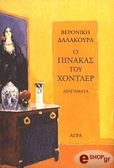 ΔΑΛΑΚΟΥΡΑ ΒΕΡΟΝΙΚΗ Ο ΠΙΝΑΚΑΣ ΤΟΥ ΧΟΝΤΛΕΡ