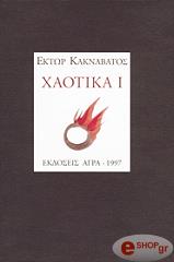 ΚΑΚΝΑΒΑΤΟΣ ΕΚΤΩΡ ΧΑΟΤΙΚΑ Ι