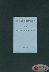 ΚΑΨΑΛΗΣ ΔΙΟΝΥΣΗΣ ΒΙΒΛΙΟ ΠΡΩΤΟ ΤΟΥ ΔΙΟΝΥΣΗ ΚΑΨΑΛΗ