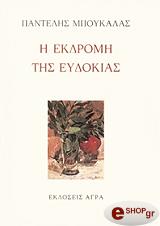 ΜΠΟΥΚΑΛΑΣ ΠΑΝΤΕΛΗΣ Η ΕΚΔΡΟΜΗ ΤΗΣ ΕΥΔΟΚΙΑΣ