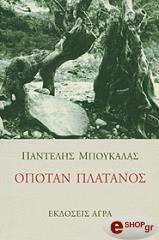 ΜΠΟΥΚΑΛΑΣ ΠΑΝΤΕΛΗΣ ΟΠΟΤΑΝ ΠΛΑΤΑΝΟΣ
