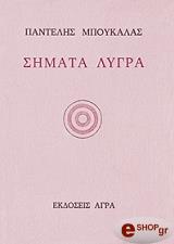 ΜΠΟΥΚΑΛΑΣ ΠΑΝΤΕΛΗΣ ΣΗΜΑΤΑ ΛΥΓΡΑ