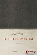 ΣΙΔΕΡΗ ΑΛΟΗ ΤΟ ΠΙΟ ΤΡΟΜΑΧΤΙΚΟ