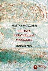 ΜΟΣΧΟΒΗ ΜΑΤΙΝΑ ΕΙΚΟΝΕΣ ΚΑΤΑΣΤΑΣΕΩΣ ΘΑΛΑΣΣΗΣ