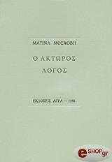 ΜΟΣΧΟΒΗ ΜΑΤΙΝΑ Ο ΑΚΤΩΡΟΣ ΛΟΓΟΣ