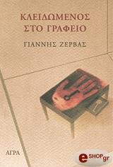 ΖΕΡΒΑΣ ΓΙΑΝΝΗΣ ΚΛΕΙΔΩΜΕΝΟΣ ΣΤΟ ΓΡΑΦΕΙΟ