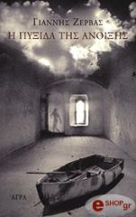 ΖΕΡΒΑΣ ΓΙΑΝΝΗΣ Η ΠΥΞΙΔΑ ΤΗΣ ΑΝΟΙΞΗΣ