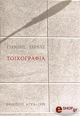 ΖΕΡΒΑΣ ΓΙΑΝΝΗΣ ΤΟΙΧΟΓΡΑΦΙΑ