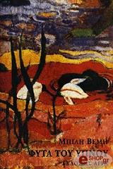 ΒΕΜΗ ΜΠΙΛΗ ΦΥΤΑ ΤΟΥ ΥΠΝΟΥ