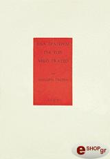 ΕΝΑ ΤΡΑΓΟΥΔΙ ΓΙΑ ΤΟΝ ΝΙΚΟ ΓΚΑΤΣΟ