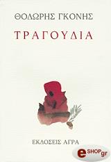 ΓΚΟΝΗΣ ΘΟΔΩΡΗΣ ΤΡΑΓΟΥΔΙΑ