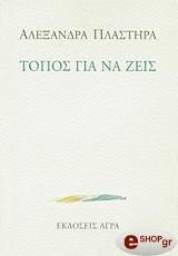 ΠΛΑΣΤΗΡΑ ΑΛΕΞΑΝΔΡΑ ΤΟΠΟΣ ΓΙΑ ΝΑ ΖΕΙΣ