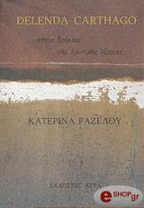 ΡΑΖΕΛΟΥ ΚΑΤΕΡΙΝΑ DELENDA CARTHAGO