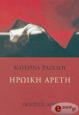ΡΑΖΕΛΟΥ ΚΑΤΕΡΙΝΑ ΗΡΩΙΚΗ ΑΡΕΤΗ