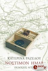 ΡΑΖΕΛΟΥ ΚΑΤΕΡΙΝΑ ΝΟΣΤΙΜΟΝ ΗΜΑΡ