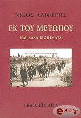 ΑΛΙΦΕΡΗΣ ΝΙΚΟΣ ΕΚ ΤΟΥ ΜΕΤΩΠΟΥ