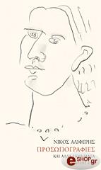 ΑΛΙΦΕΡΗΣ ΝΙΚΟΣ ΠΡΟΣΩΠΟΓΡΑΦΙΕΣ ΚΑΙ ΑΛΛΑ ΠΟΙΗΜΑΤΑ