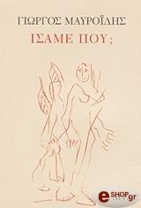 ΜΑΥΡΟΙΔΗΣ ΓΙΩΡΓΟΣ ΙΣΑΜΕ ΠΟΥ;