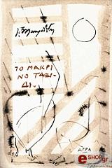 ΜΑΥΡΟΙΔΗΣ ΓΙΩΡΓΟΣ ΤΟ ΜΑΚΡΙΝΟ ΤΑΞΙΔΙ