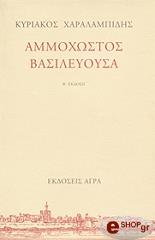 ΧΑΡΑΛΑΜΠΙΔΗΣ ΚΥΡΙΑΚΟΣ ΑΜΜΟΧΩΣΤΟΣ ΒΑΣΙΛΕΥΟΥΣΑ