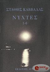ΚΑΒΒΑΔΑΣ ΣΤΑΘΗΣ ΝΥΧΤΕΣ 1-6