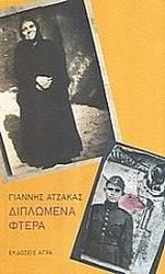 ΑΤΖΑΚΑΣ ΓΙΑΝΝΗΣ ΔΙΠΛΩΜΕΝΑ ΦΤΕΡΑ