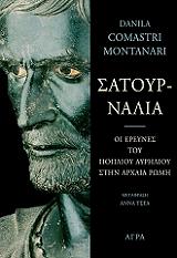 ΚΟΜΑΣΤΡΙ ΜΟΝΤΑΝΑΡΙ ΝΤΑΝΙΛΑ ΣΑΤΟΥΡΝΑΛΙΑ