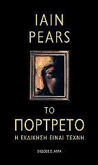 ΠΙΑΡΣ ΙΕΝ ΤΟ ΠΟΡΤΡΕΤΟ