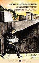 ΟΛΟΙ ΟΙ ΝΤΕΤΕΚΤΙΒ ΛΕΓΟΝΤΑΙ ΦΛΑΝΑΓΚΑΝ