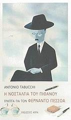 ΤΑΜΠΟΥΚΙ ΑΝΤΟΝΙΟ Η ΝΟΣΤΑΛΓΙΑ ΤΟΥ ΠΙΘΑΝΟΥ