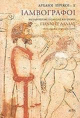 ΙΑΜΒΟΓΡΑΦΟΙ