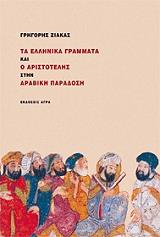 ΖΙΑΚΑΣ ΓΡΗΓΟΡΗΣ ΤΑ ΕΛΛΗΝΙΚΑ ΓΡΑΜΜΑΤΑ ΚΑΙ Ο ΑΡΙΣΤΟΤΕΛΗΣ ΣΤΗΝ ΑΡΑΒΙΚΗ ΠΑΡΑΔΟΣΗ