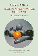 ΕΝΑΣ ΑΝΘΡΩΠΟΛΟΓΟΣ ΣΤΟΝ ΑΡΗ