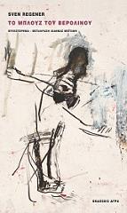 ΡΕΓΚΕΝΕΡ ΣΒΕΝ ΤΟ ΜΠΛΟΥΖ ΤΟΥ ΒΕΡΟΛΙΝΟΥ